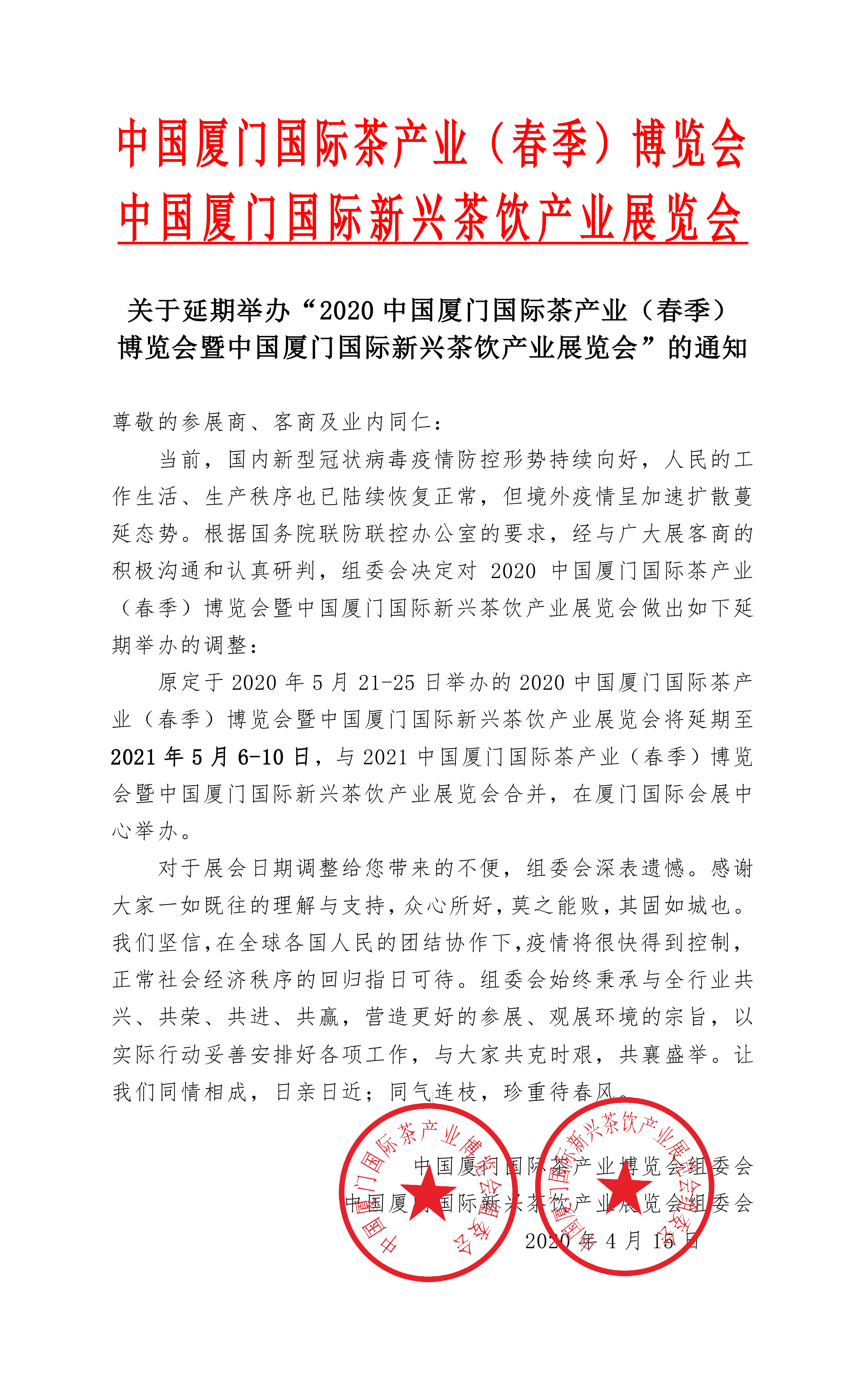 關于延期舉辦“2020中國廈門國際茶產業(春季)博覽會暨中國廈門國際新興茶飲產業展覽會”的通知 展會排期 第1張-聯拓創意 關于延期舉辦“2020中國廈門國際茶產業(春季)博覽會暨中國廈門國際新興茶飲產業展覽會”的通知 展會排期 第1張