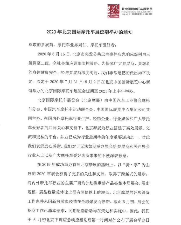 北京摩托車展確定延期至2021年上半年舉辦 展會(huì)新聞 第1張