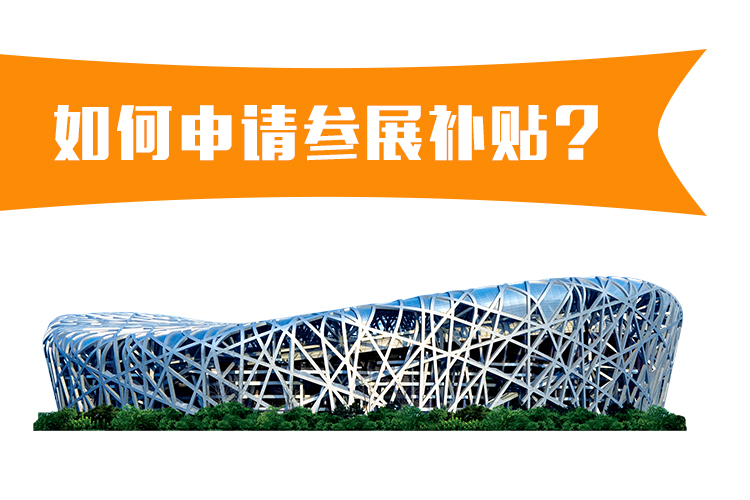 企業如何申請參展補貼？ 展覽知識 第1張