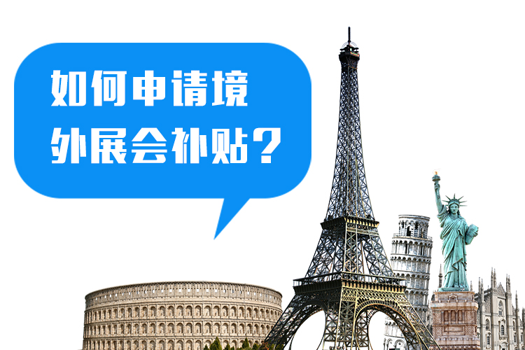參展企業(yè)怎么申請(qǐng)國(guó)外展會(huì)參展補(bǔ)貼？ 展覽知識(shí) 第1張