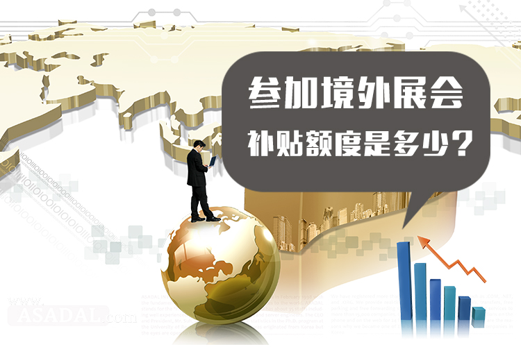 海外展會補貼可以補多少？ 展覽知識 第1張