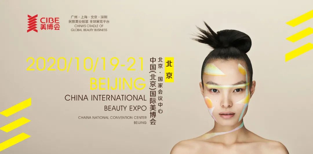 北京展臺搭建公司—北京美博會確定時間！將于10月19日在京盛大開幕 展會新聞 第1張